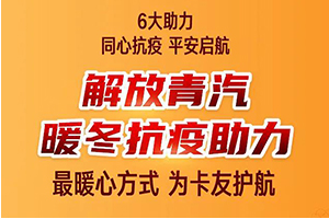 解放青汽暖冬抗疫助力，安徽的卡友們，領(lǐng)年貨啦！