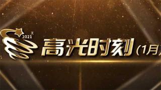 開戰(zhàn)即決戰(zhàn)！2021年1月份卡車圈高光時刻速覽