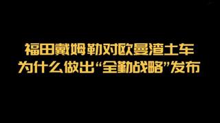  福田戴姆勒對歐曼渣土車為什么做出“全勤戰(zhàn)略”發(fā)布