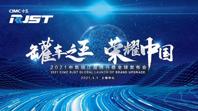 [直播回顧]罐車之王 榮耀中國(guó)” 2021中集瑞江品牌升級(jí)發(fā)布會(huì)