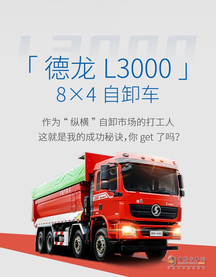 德龍L3000 8×4自卸車：憑實(shí)力縱橫我的“職場(chǎng)”