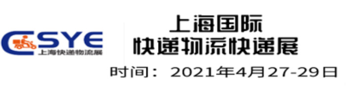 ESYE 2021上?？爝f物流展于2021年4月27-29日在上海世博展覽會館召開!