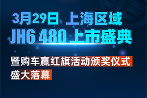 雙喜臨門！JH6 480上海區(qū)域上市暨購車贏紅旗活動頒獎盛典圓滿成功！