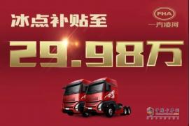 貼息搶購價(jià)僅29.98萬！網(wǎng)紅重卡滬尊S200先鋒版豪橫“放價(jià)”