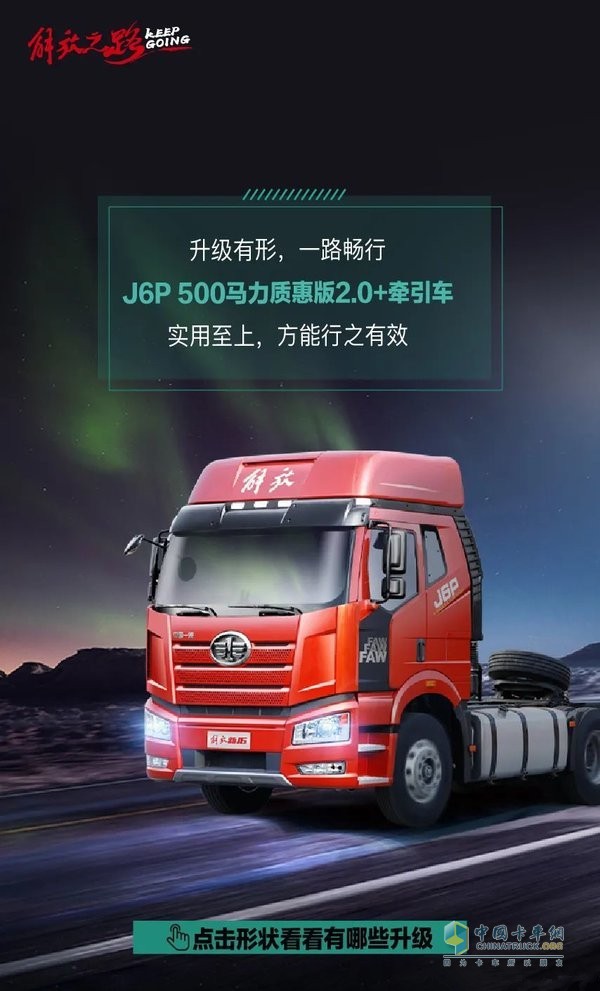 500馬力J6P質(zhì)惠版2.0+升級來襲！卡友直呼真香！