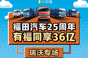 福田汽車25周年 ?有福同享36億-瑞沃專場，狂歡盛典燃情綻放