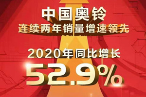 3年銷量遙遙領(lǐng)先 輕卡 更多人買奧鈴！