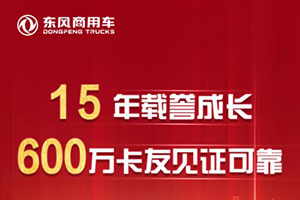 15年載譽(yù)成長(zhǎng) 600萬(wàn)卡友見(jiàn)證可靠 東風(fēng)天龍15歲生日快樂(lè)！