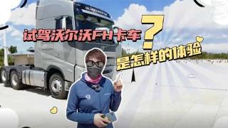  試駕沃爾沃FH卡車是怎樣的體驗？小姐姐告訴你！