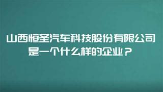 多年與東風商用車合作  山西恒圣是一個什么樣的企業(yè)？