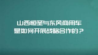 山西恒圣是如何與東風商用車開展合作的？