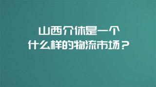 東風商用車進駐的山西介休是一個什么樣的物流市場？