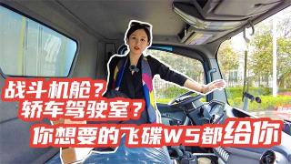 戰(zhàn)斗機艙還是乘用車駕駛室？你想要的飛碟W5都給你