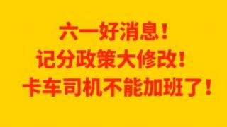 六一好消息 記分政策大修改卡車司機(jī)不能加班了