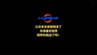  公交車也來做物流了 你準備好接受跨界的挑戰(zhàn)了嗎?