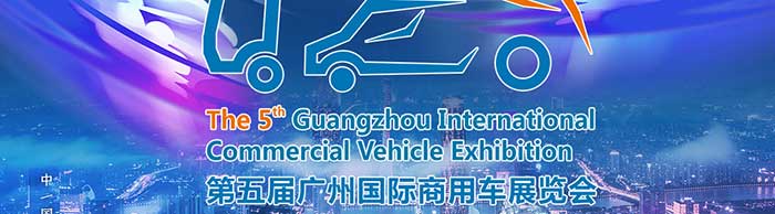 第五屆廣州國際商用車展覽會--一汽解放、福田汽車、中集集團等參展