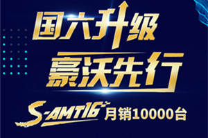 國六升級豪沃先行 S-AMT16擋變速箱月銷10000臺