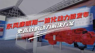 東風康明斯一體化動力鏈正式發(fā)布 更高效的動力解決方案來啦