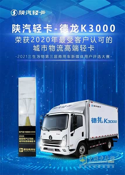 陜汽德龍K3000榮獲2002年最受用戶認可的城市物流高端輕卡