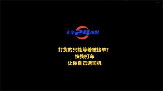 打貨的只能等著被接單？快狗打車讓你自己選司機