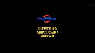  出征東京奧運會  為國貨之光汕德卡轉播車點贊