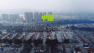 關愛卡車司機職業(yè)健康，格拉默在行動