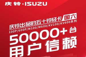 慶鈴五十鈴國(guó)六輕卡，50000+臺(tái)用戶信賴