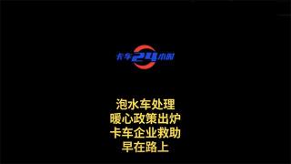  泡水車處理暖心政策出爐 卡車企業(yè)救助早在路上