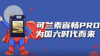  可蘭素省暢PRO，為國六時代而來