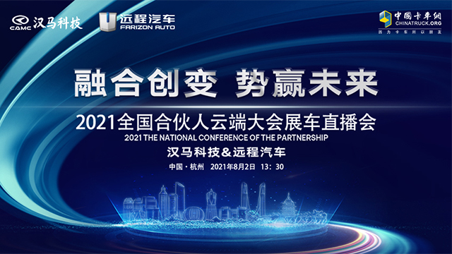 [直播回顧]融合創(chuàng)變 勢必贏未來2021全國合伙人云端大會展車直播會