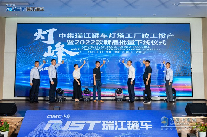 中集瑞江罐車燈塔工廠竣工投產(chǎn)暨2022款新品批量下線儀式