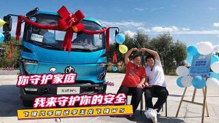  你守護(hù)家庭 我來(lái)守護(hù)你的安全 飛碟汽車贈(zèng)送李玉龍飛碟W5