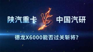 陜汽德龍X6000能夠經(jīng)受超級(jí)試驗(yàn)場(chǎng)的考驗(yàn)？