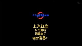 上汽紅巖公司更名 透露出了哪些信息？