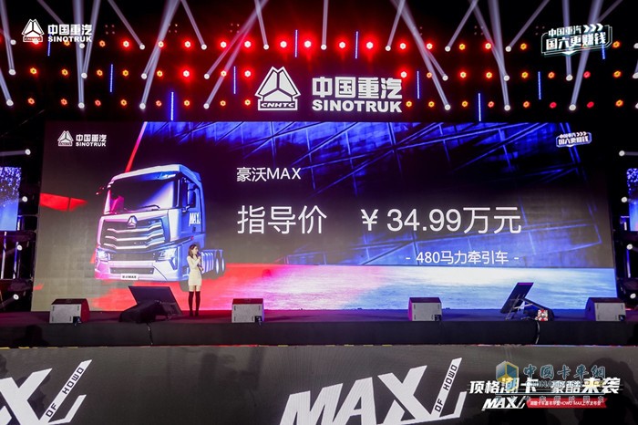 HOWO MAX/480馬力牽引車指導(dǎo)價(jià)：34.99萬(wàn)元