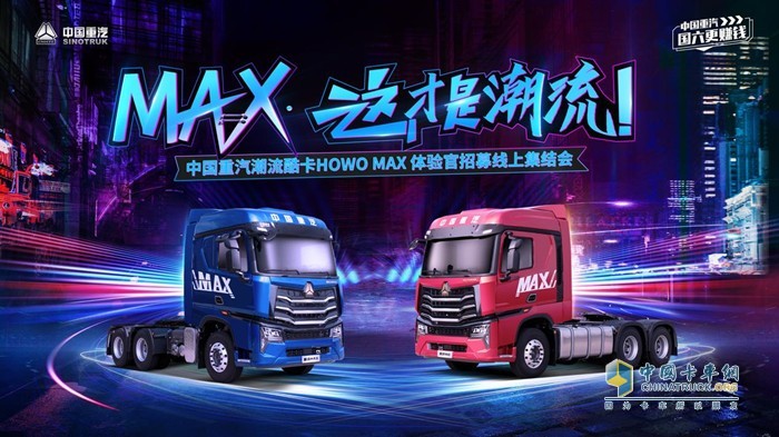 中國重汽豪沃MAX