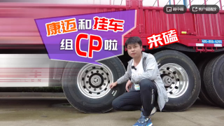 康邁和掛車組CP啦