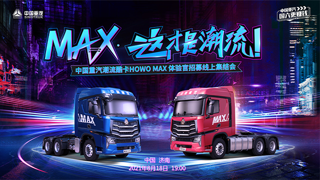 [直播回顧]中國重汽潮流酷卡HOWO MAX 體驗官招募線上集結(jié)會