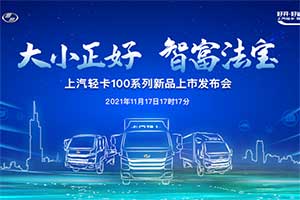 鎖定卡車網(wǎng)直播間  上汽輕卡100系列新品17:17上市發(fā)布