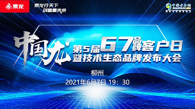 [直播回放]中國(guó)龍第五屆67品牌客戶日暨技術(shù)生態(tài)品牌發(fā)布大會(huì)