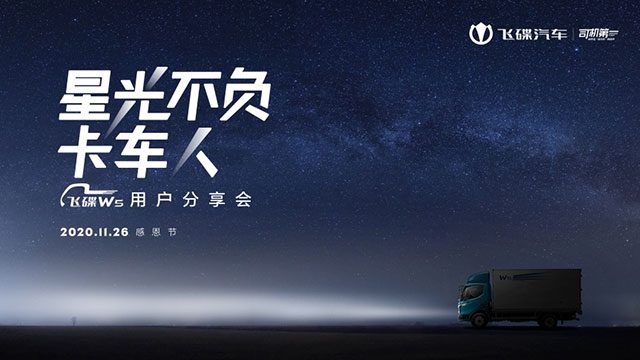 [直播回放]星光不負(fù)卡車(chē)人飛碟W5用戶(hù)分享會(huì)