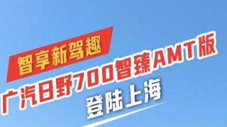 智享新駕趣  廣汽日野700智臻AMT版登陸上海