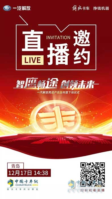 一汽解放新品鷹途即將發(fā)布，高端品質(zhì)超乎預(yù)期！