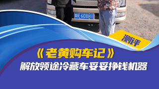 老黃購(gòu)車記：解放領(lǐng)途冷藏車妥妥掙錢機(jī)器