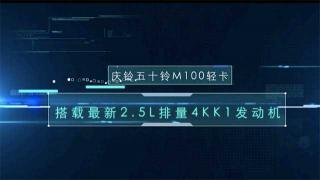 慶鈴五十鈴新藍牌輕卡搭載最新2.5升排量4KK1發(fā)動機 強勢來襲！