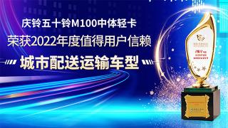 2022年度值得用戶信賴城市配送運(yùn)輸車型 慶鈴五十鈴M100中體輕卡