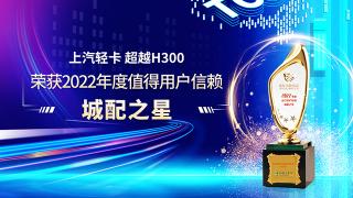 收獲用戶信賴 上汽輕卡超越H300將城配之星獎(jiǎng)項(xiàng)收入囊中