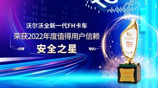 沃爾沃全新一代FH卡車榮獲2022年度值得用戶信賴安全之星