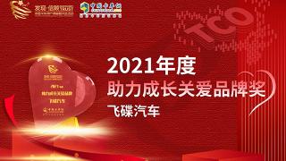 踐行司機(jī)第一   飛碟汽車獲封2021年度助力成長關(guān)愛品牌