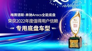 梅賽德斯-奔馳Arocs全能底盤榮獲值得用戶信賴專用底盤車型獎